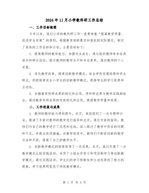 2024年11月小学教科研工作总结(2篇)