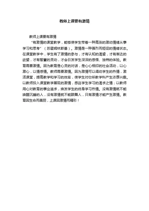 教师上课要有激情