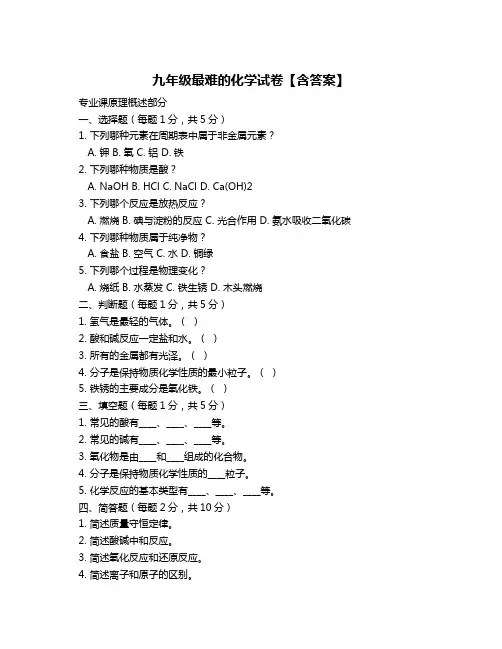 九年级最难的化学试卷【含答案】