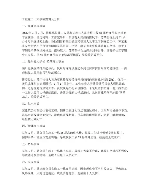 工程施工十大事故案例
