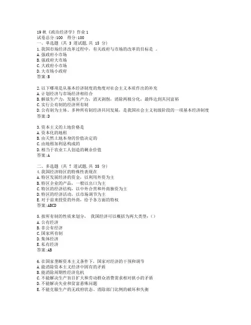 北语19秋《政治经济学》作业1参考答案