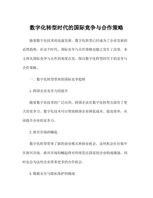 数字化转型时代的国际竞争与合作策略