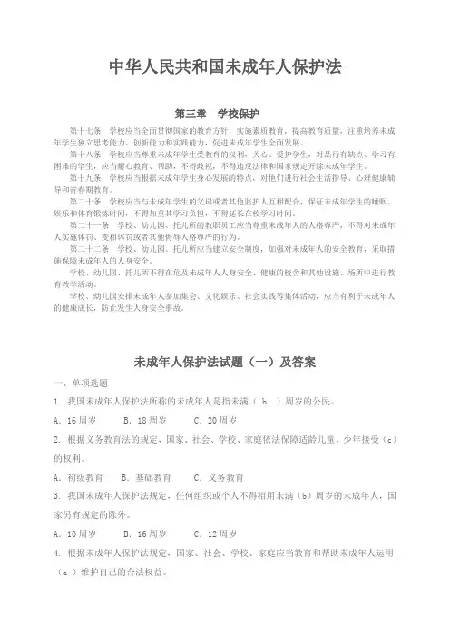 未成年人保护法试题及答案