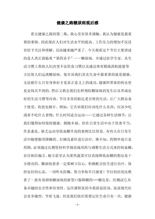 健康之路糖尿病观后感