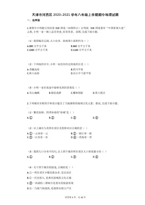 天津市河西区2020-2021学年八年级上学期期中地理试题