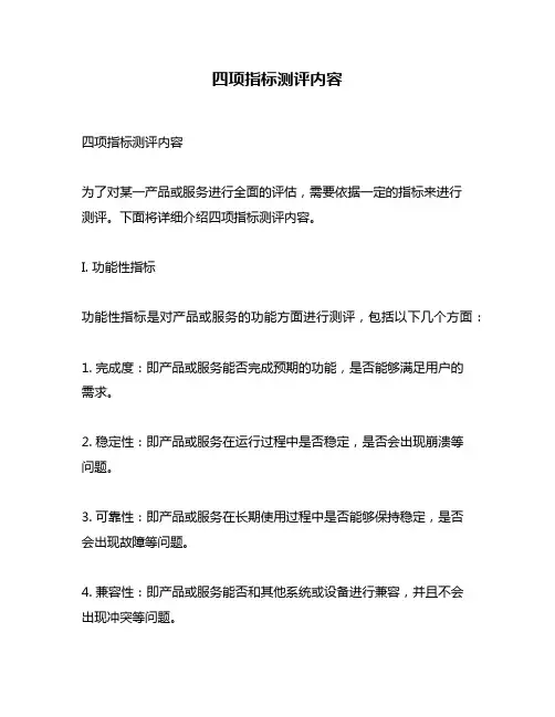 四项指标测评内容