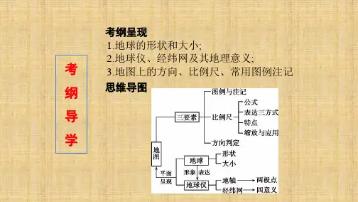 2020年高考 湘教版高考一轮地理 第1讲 地球仪与地图