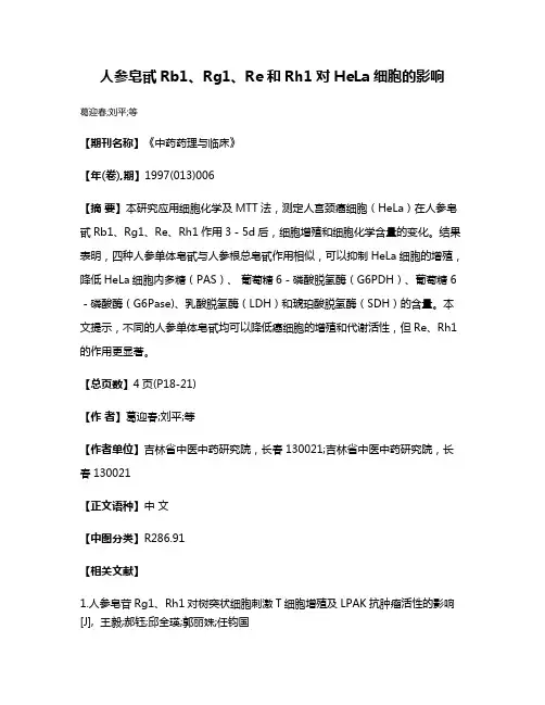 人参皂甙Rb1、Rg1、Re和Rh1对HeLa细胞的影响