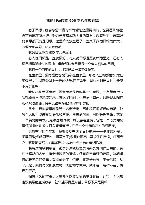 我的目标作文600字八年级五篇