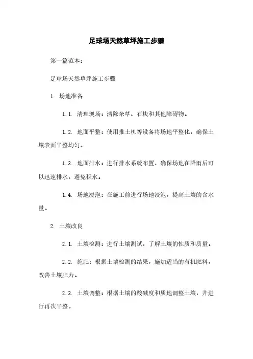 足球场天然草坪施工步骤