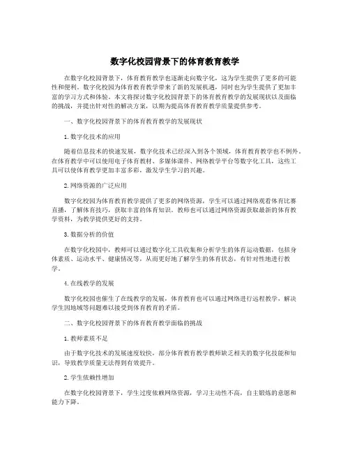 数字化校园背景下的体育教育教学