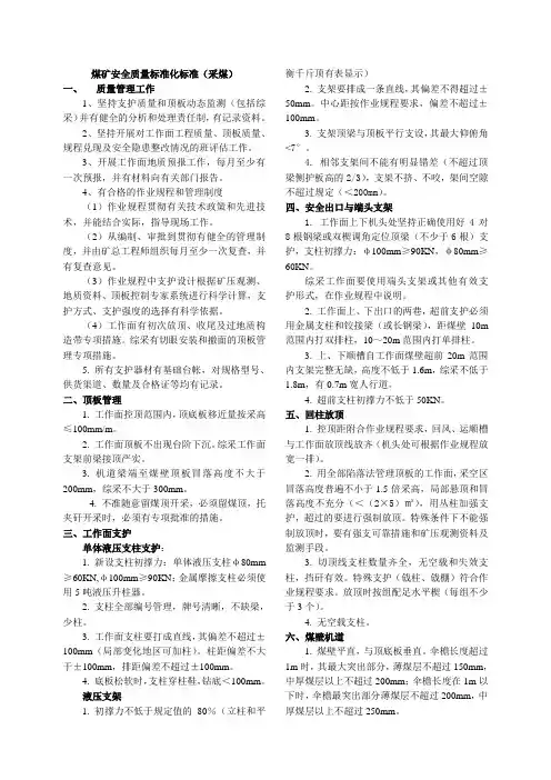 煤矿安全质量标准化标准(采煤)