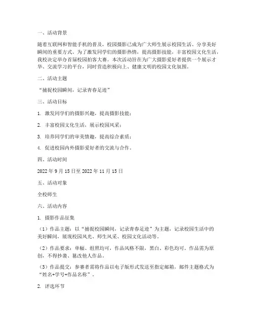 校园拍客大赛活动策划案