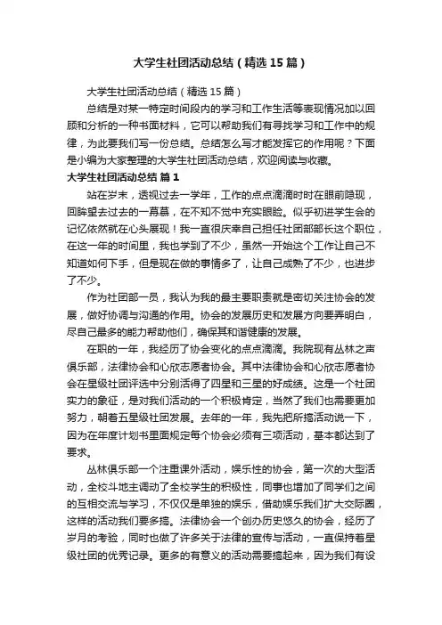 大学生社团活动总结（精选15篇）