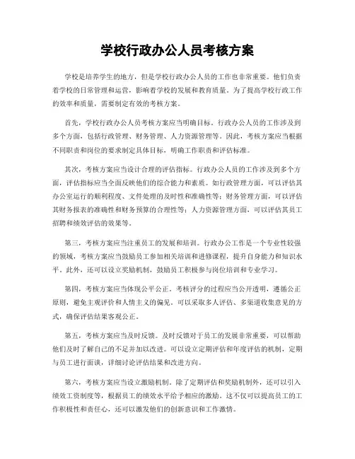 学校行政办公人员考核方案