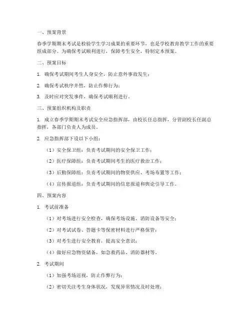 春期期末考试安全应急预案