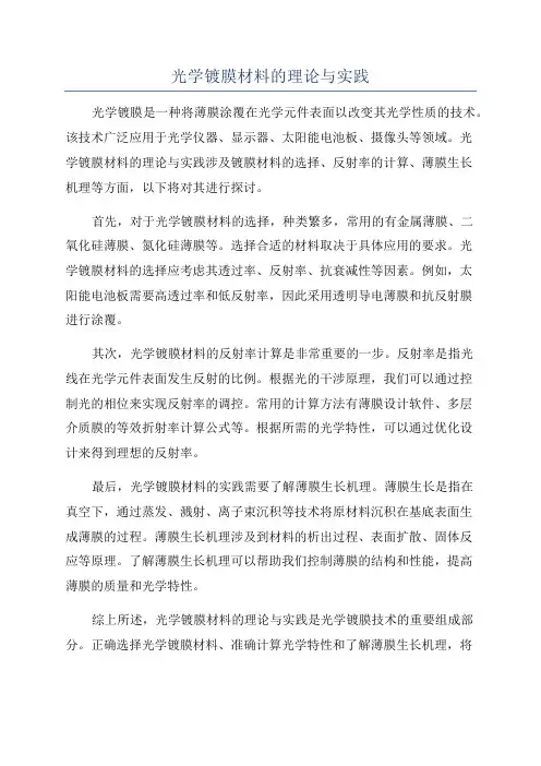 光学镀膜材料的理论与实践