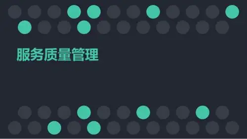 服务质量管理