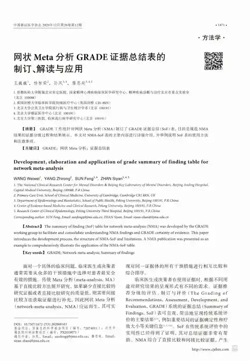 网状Meta分析GRADE证据总结表的制订、解读与应用