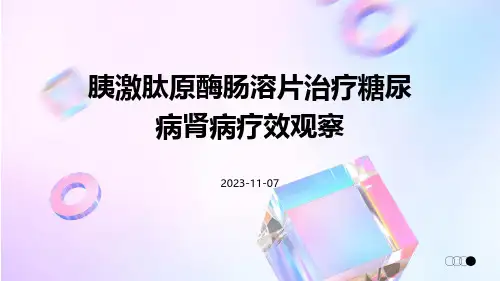 胰激肽原酶肠溶片治疗糖尿病肾病疗效观察