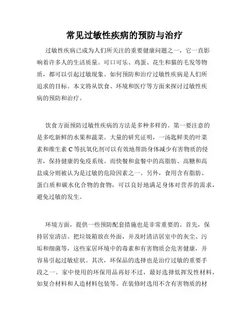 常见过敏性疾病的预防与治疗