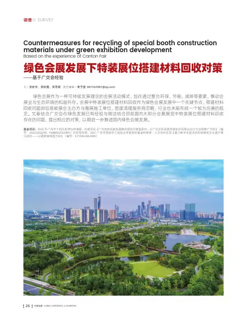 绿色会展发展下特装展位搭建材料回收对策——基于广交会经验