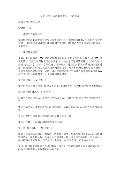 无机化学教学大纲