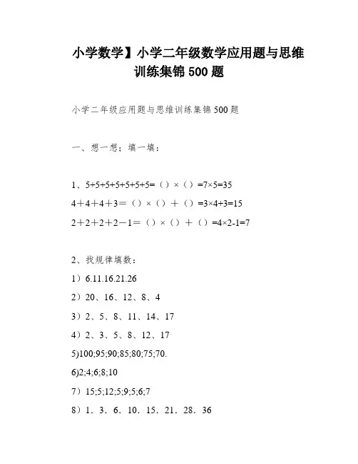 小学数学】小学二年级数学应用题与思维训练集锦500题