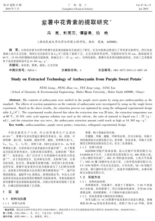 紫薯中花青素的提取研究