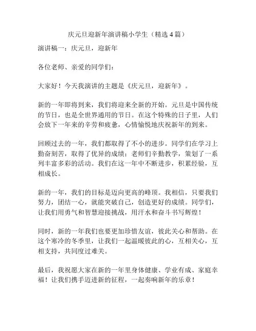 庆元旦迎新年演讲稿小学生(精选4篇)