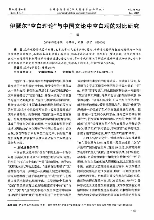 伊瑟尔“空白理论”与中国文论中空白观的对比研究
