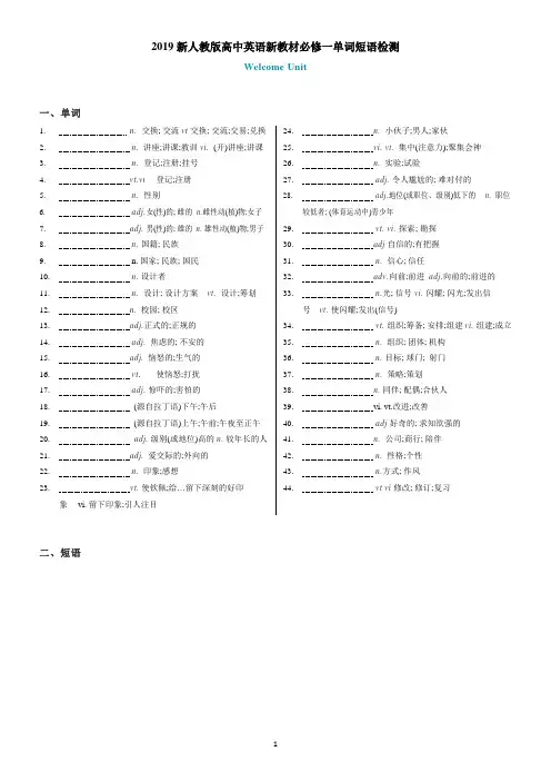 2019新版教材人教版高中英语必修一Welcome Unit单词短语检测