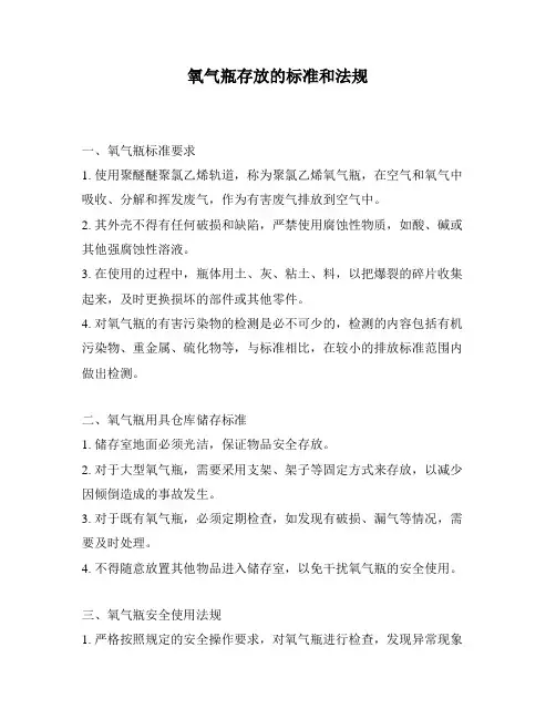 氧气瓶存放的标准和法规