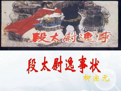 段太尉逸事状ppt
