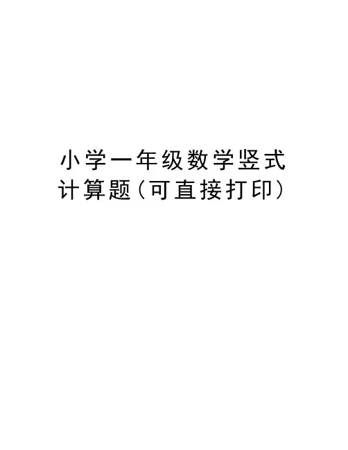 小学一年级数学竖式计算题(可直接打印)教学内容