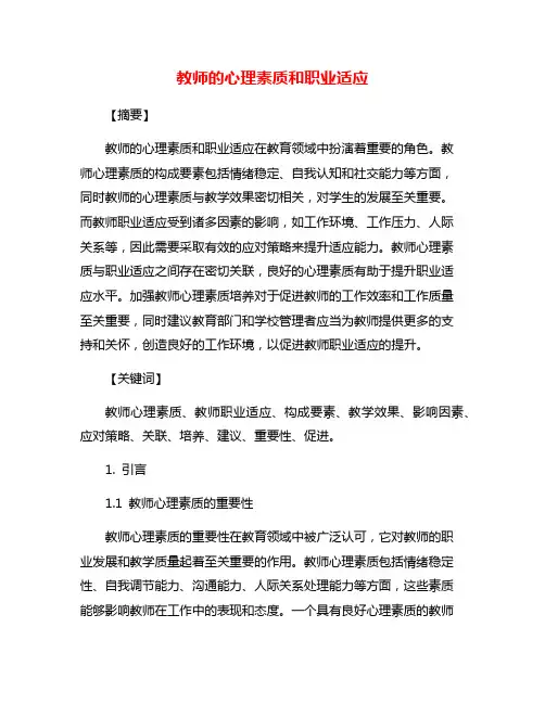 教师的心理素质和职业适应