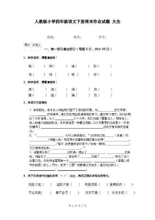 人教版小学四年级语文下册周末作业试题 大全