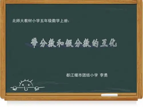 假分数和带分数的互化