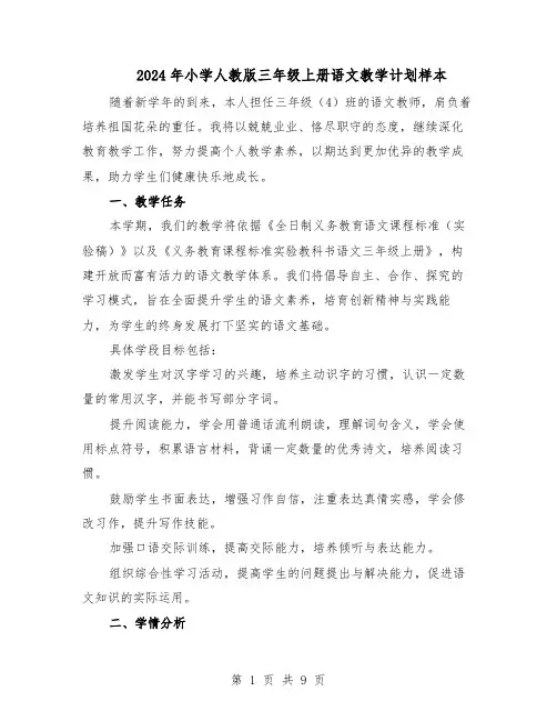 2024年小学人教版三年级上册语文教学计划样本（三篇）