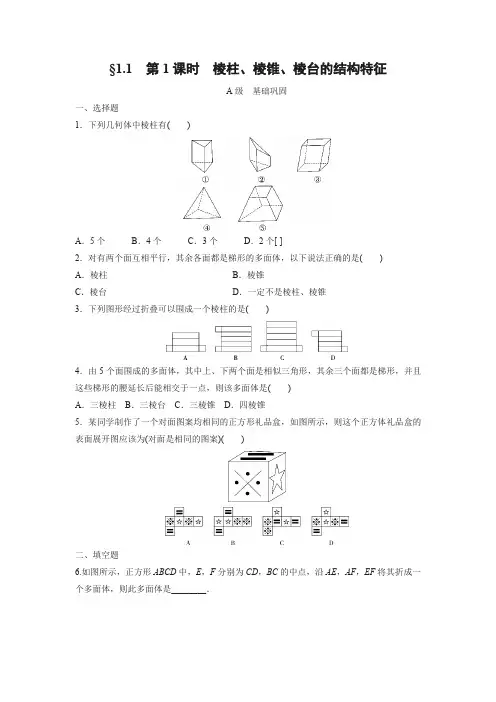 课时作业13：§1.1　第1课时　棱柱、棱锥、棱台的结构特征