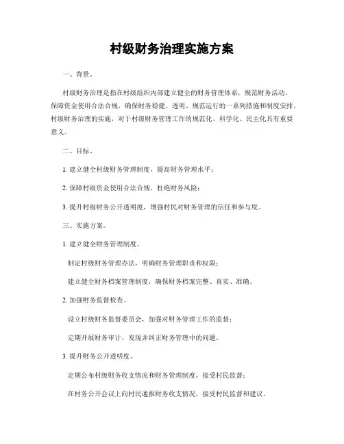 村级财务治理实施方案