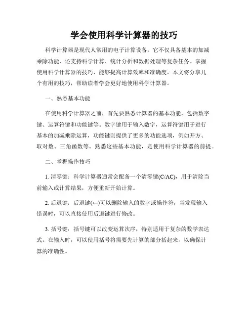 学会使用科学计算器的技巧