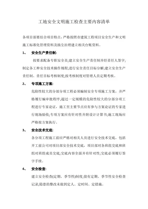 工地安全文明施工检查主要内容清单