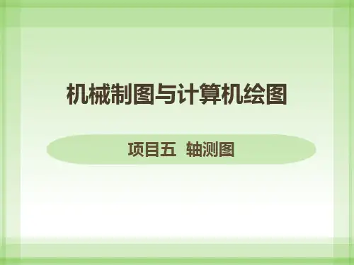 任务2  绘制圆柱的正等轴测图