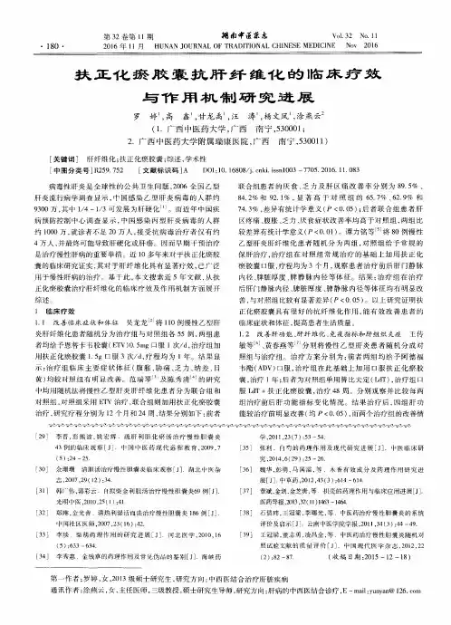 扶正化瘀胶囊抗肝纤维化的临床疗效与作用机制研究进展
