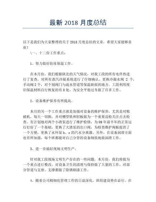 【月度工作总结】最新2018月度总结