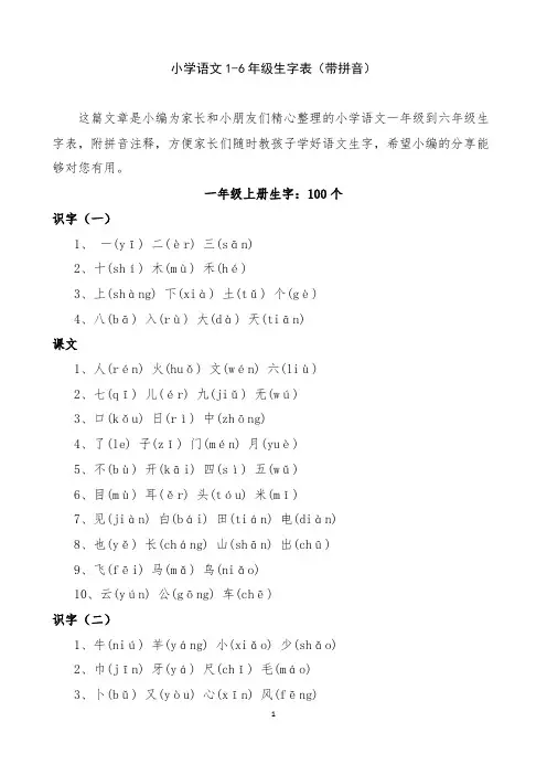 小学语文1-6年级生字表(带拼音)