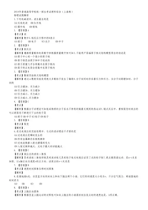 2014年高考真题——物理(上海卷)解析版 Word版含答案.pdf