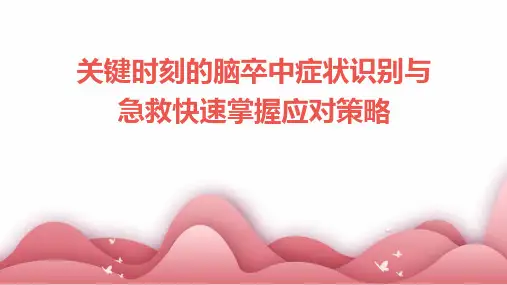 关键时刻的脑卒中症状识别与急救快速掌握应对策略