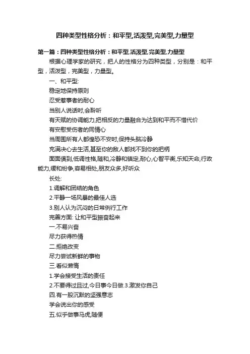 四种类型性格分析：和平型,活泼型,完美型,力量型